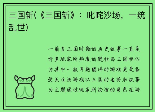 三国斩(《三国斩》：叱咤沙场，一统乱世)