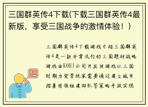 三国群英传4下载(下载三国群英传4最新版，享受三国战争的激情体验！)