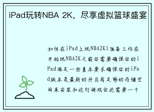 iPad玩转NBA 2K，尽享虚拟篮球盛宴