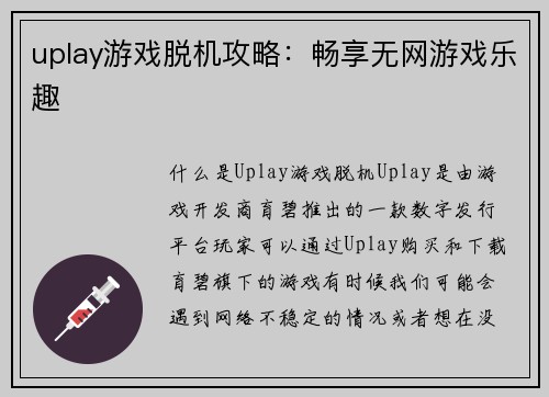 uplay游戏脱机攻略：畅享无网游戏乐趣