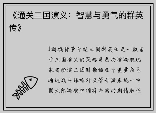 《通关三国演义：智慧与勇气的群英传》