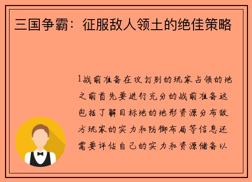 三国争霸：征服敌人领土的绝佳策略