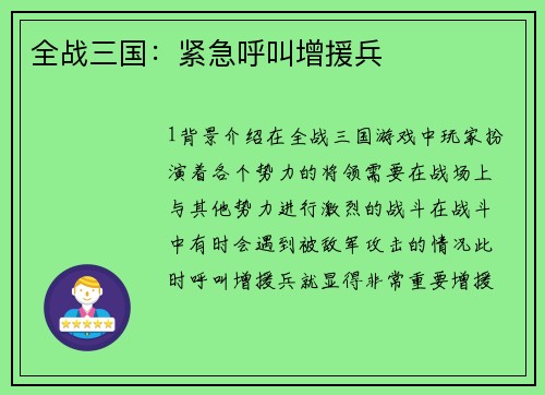 全战三国：紧急呼叫增援兵